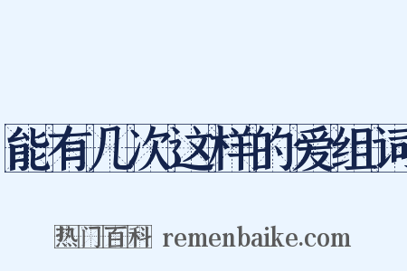 能有几次这样的爱组词是什么意思的图片